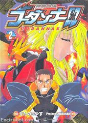 godannar manga2 02
