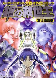 SRT Alpha Gaiden Tetsu no kyuseishu Action Comics 01