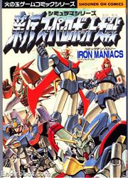 Shin SRT Comic Anthology Iron Maniacs 01