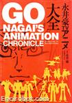 go nagai animation chronicle00